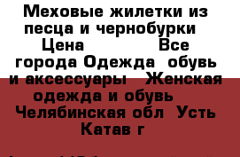 Меховые жилетки из песца и чернобурки › Цена ­ 13 000 - Все города Одежда, обувь и аксессуары » Женская одежда и обувь   . Челябинская обл.,Усть-Катав г.